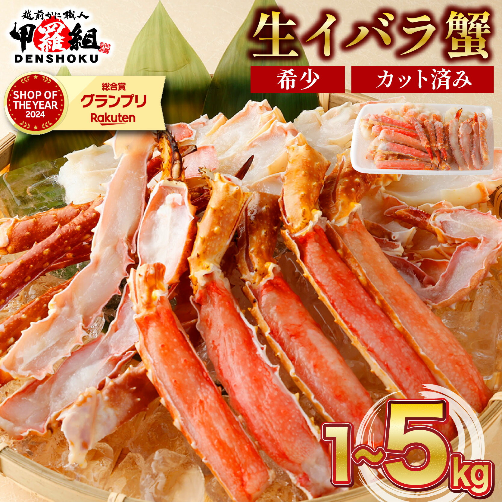 【ふるさと納税】【 数量が 選べる】生イバラガニハーフポーション 1~5kg（生食可）【甲羅組 海鮮 蟹 カニ かに 刺身 刺し身 生 カット済み 食べやすい 魚介類 魚貝類 新着 お中元 ギフト 贈り物 プレゼント 先行予約】