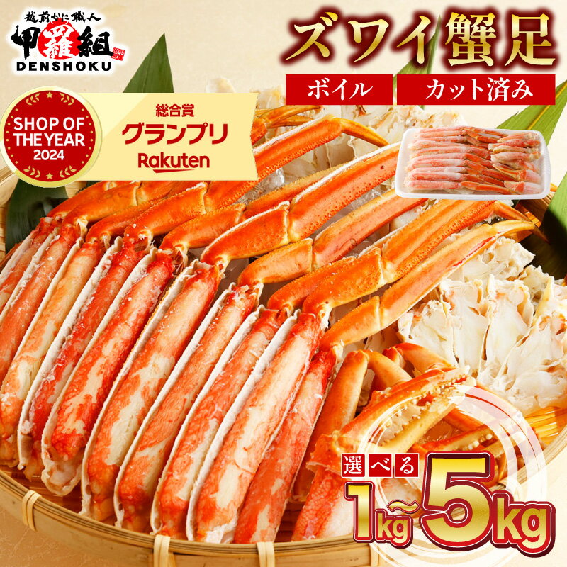【ふるさと納税】『年内配送可 (12月25日決済完了分まで)』着日指定可能！ カット済みボイルずわい足1〜5kg 【甲羅組 海鮮 蟹 カニ かに ずわいがに ズワイガニ ずわい蟹 ボイル カニ鍋 お中元 ギフト 贈り物 プレゼント】