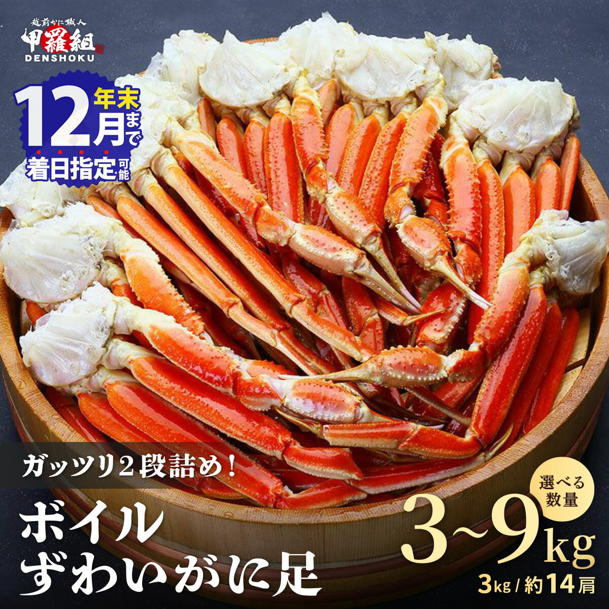 【ふるさと納税】『年内配送可 (12月25日決済完了分まで)』着日指定可能！最短3営業日以内発送 ボイル ずわいがに足 総重量3kg（約14肩前後）× 1〜3箱 [数量限定]【甲羅組 海鮮 ずわい蟹 蟹 カニ カニ足 カニ鍋 人気 お歳暮 お中元 ギフト】
