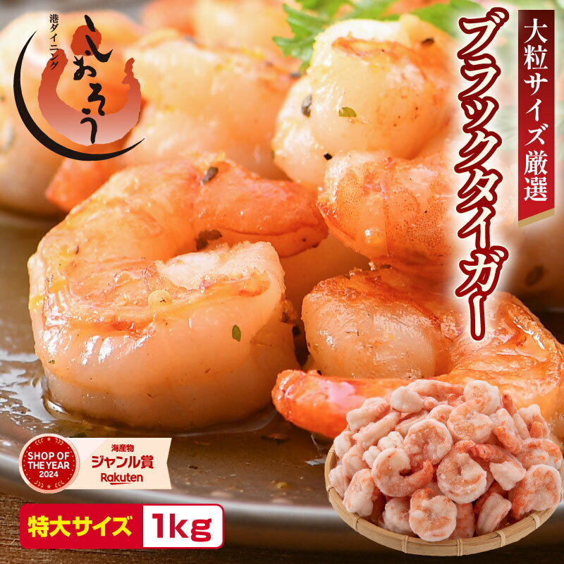 【ふるさと納税】背ワタなし ブラックタイガー 剥き身 (むきえび) 1kg（解凍後850g前後 / 60〜80尾前後）【しおそう 海鮮 海老 エビ えび 大粒 下処理不要 簡単 便利 冷凍 惣菜 総菜 ストック お中元 お歳暮 ギフト 贈り物】