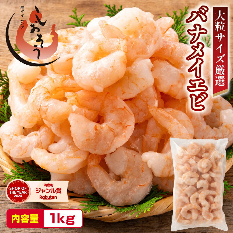 【ふるさと納税】新登場！ 大粒 むきえび バナメイエビ [ 背ワタなし ] 1kg （解凍後800g）　＆ 選べる セット【しおそう 海鮮 バナメイ むき海老 エビ えび 海老 下処理不要 簡単 便利 冷凍 惣菜 総菜 ストック 1キロ 大量 お中元 お歳暮 ギフト 贈り物 NEW 新規】
