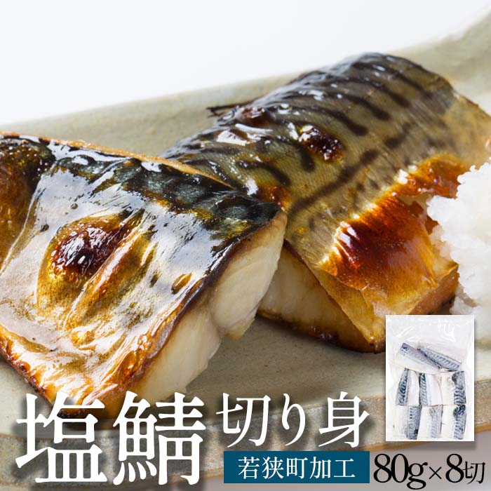 【ふるさと納税】塩さば切り身 約80g×8切れ 真空パック入 魚貝類 加工食品 冷凍 焼くだけ 簡単調理 朝食 朝ごはん お弁当 夕飯 おかず つまみ お酒のあて 鯖の切り身