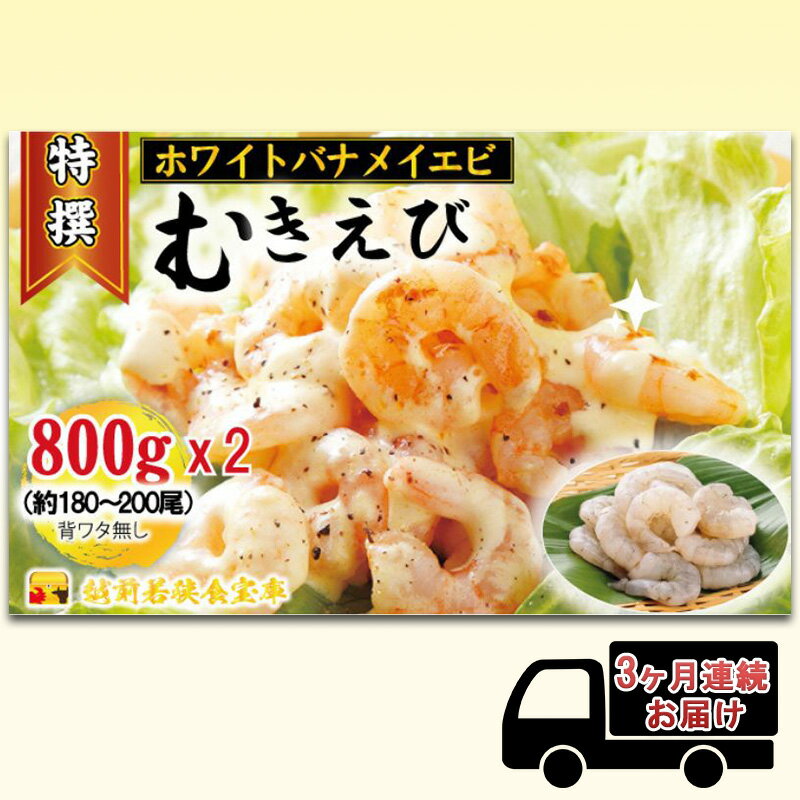 【ふるさと納税】えび 【3ヶ月連続】越前若狭食宝庫の高級 むきえび【ホワイトバナメイエビ冷凍】800g/約90～100尾x2 エビ 海老 エビフライ バナメイエビ