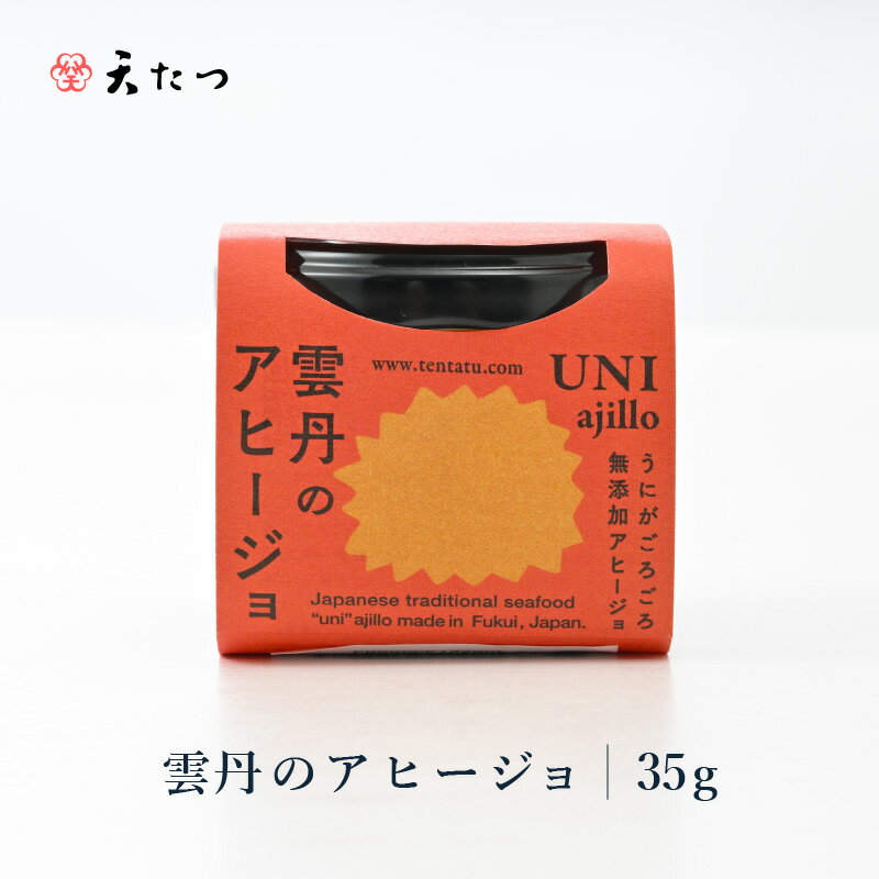 【ふるさと納税】シンプルな原材料で具材感たっぷりに仕上げた「雲丹のアヒージョ」 35g 【おつまみ お取り寄せ お供 アヒージョ うに 雲丹 塩うに 塩雲丹 ギフト 贈答 贈り物 アウトドア 国産 備蓄 常温保存 保存食】
