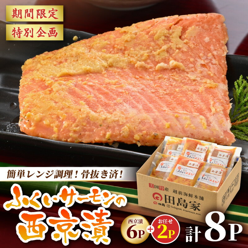 【ふるさと納税】レンジで簡単！ふくいサーモンの西京漬（真空冷凍）100g× 6パック + お任せ2パック！ 【魚 さかな 鮭 さけ 漬け物 おかず 惣菜】