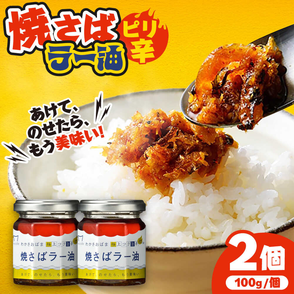 【ふるさと納税】Micolle 焼さばラー油 100g×2個セット 食べる ラー油 焼鯖 鯖 サバ さば マルカイ 小浜市 / 小浜海産物[BFAA091]