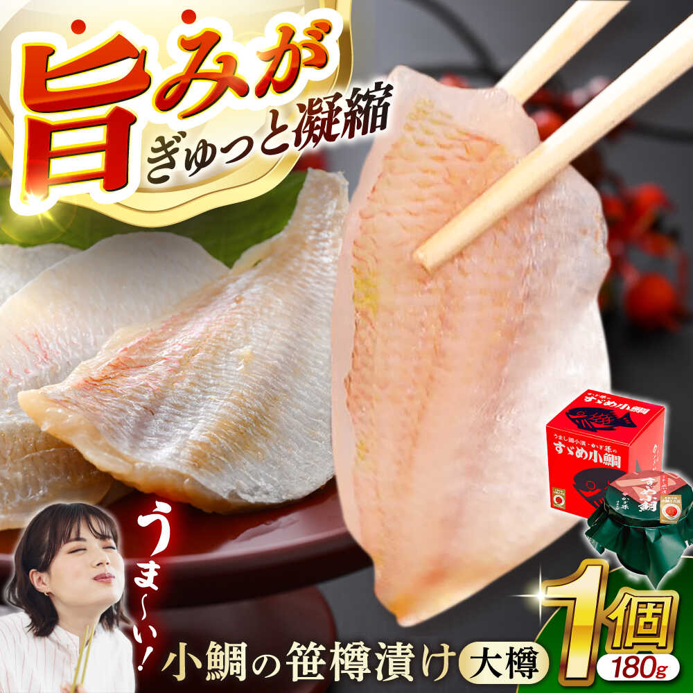 【ふるさと納税】小鯛の笹漬け 大樽180g 1個入り / お歳暮 タイ たい レンコ鯛 笹漬け ささ漬 ささ漬け 贅沢 晩酌 酒の肴 おつまみ 刺身 【配送不可地域：北海道・沖縄・離島】 [BFAE005]