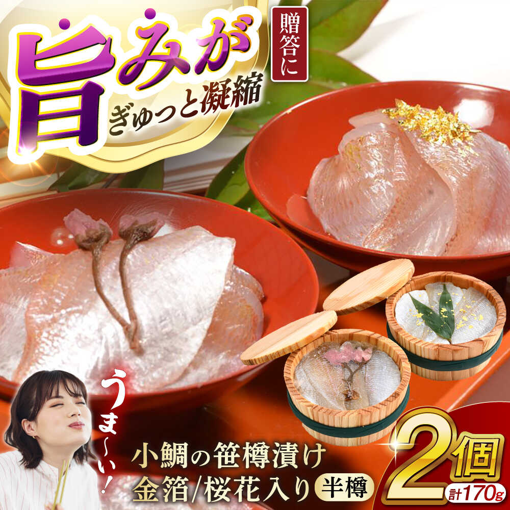 【ふるさと納税】【金箔 桜花入り】小鯛の笹漬け 半樽85g 2個入り / タイ たい レンコ鯛 笹漬け ささ漬 ささ漬け 贅沢 晩酌 おつまみ 刺身 【配送不可地域：北海道・沖縄・離島】 [BFAE013]