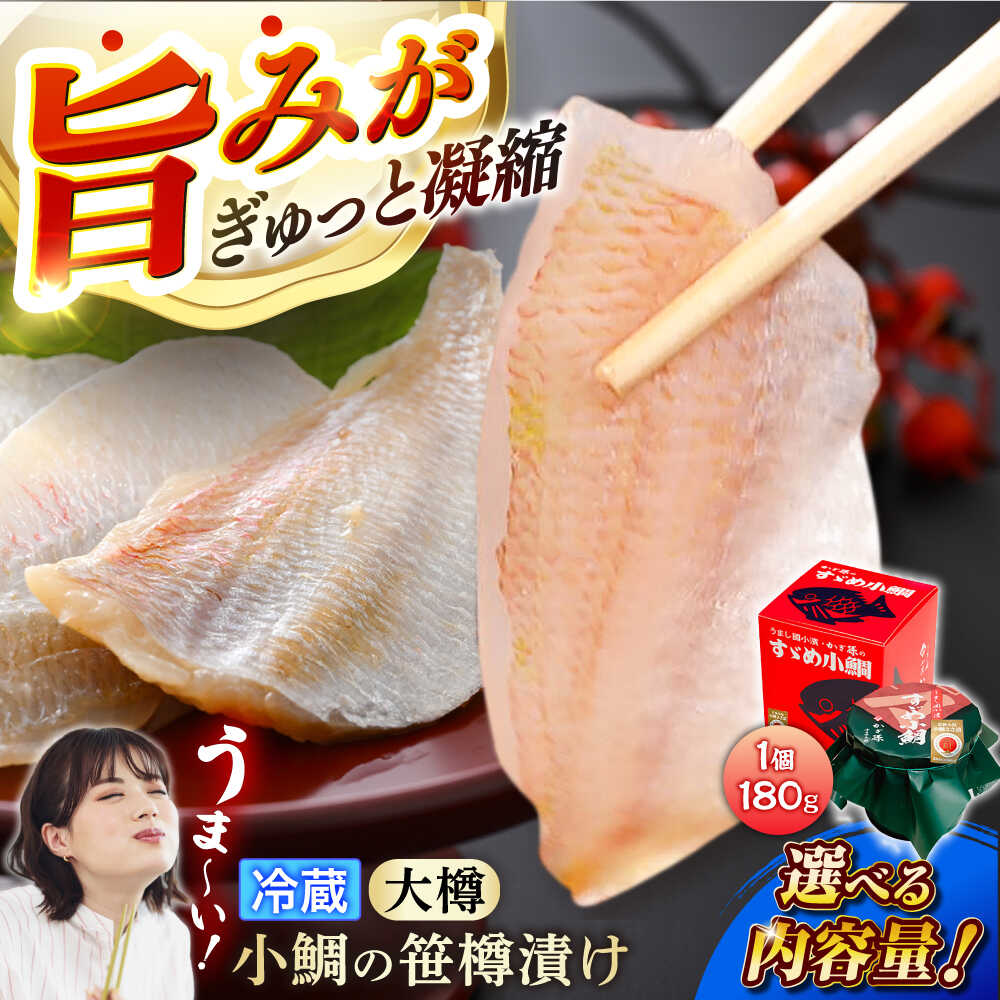 【ふるさと納税】【選べる容量】【冷蔵】小鯛の笹漬け 大樽180g 1個/2個/2個×2セット 小鯛 ささ漬け 笹漬け 小浜市 / 津田孫兵衛 【配送不可地域：離島】[BFAE039]