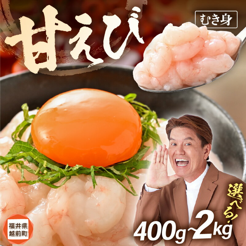 【ふるさと納税】 《12/25寄附決済完了まで年内発送》殻むき不要！鮮度抜群「甘えび」（むき身）400g（200g × 2袋）〜 背わた処理済 【天然 日本海 越前町産 国産あまえび 甘エビ むきエビ 小分け えび エビ 海老 魚介類 魚貝類 福井県 海鮮 寿司 刺身 グルメ ギフト aj】