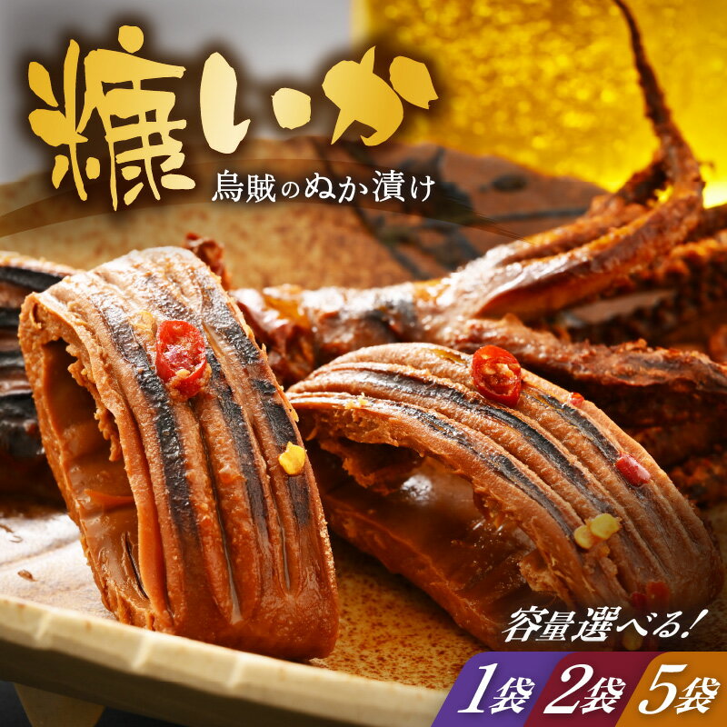 【ふるさと納税】 「焼くだけ簡単」国産 糠いか 【選べる内容量：1袋 / 2袋 / 5袋】 (1袋：約150g～200g) 【お試し ぬかいか 無添加 海鮮 魚介類 惣菜 つまみ イカ するめいか ぬか漬け 発酵食品 バーベキュー 和食 洋食】