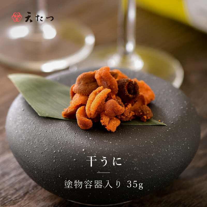 【ふるさと納税】生ウニより甘い 「干うに」 塗物容器入り 35g 〜酒・シャンパンと〜 【うに 雲丹 珍味 ご当地 名物 酒の肴 おつまみ ご飯に合う ご飯のお供 ギフト 贈答 贈り物】