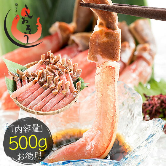 ずわい蟹 プレミアム ポーション 500g（約25本入り）生食可 ズワイガニ ズワイ ずわい カニしゃぶ しゃぶしゃぶ用 刺身用 刺し身 生 冷凍 お取り寄せグルメ むき身［送料無料］ 健康 子供 ギフト プレゼント