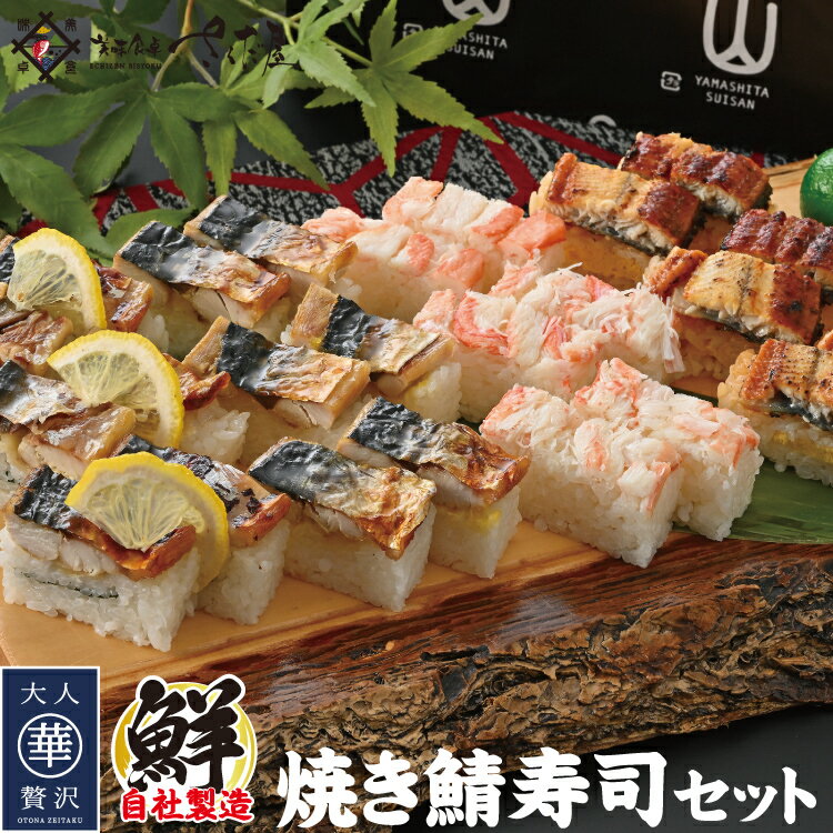 焼き鯖寿司 2本 4本 冬ギフト バレンタイン 中身を選べる 柚子、蟹寿司、鰻寿司から選べます【冷凍便】 美味しい贈物