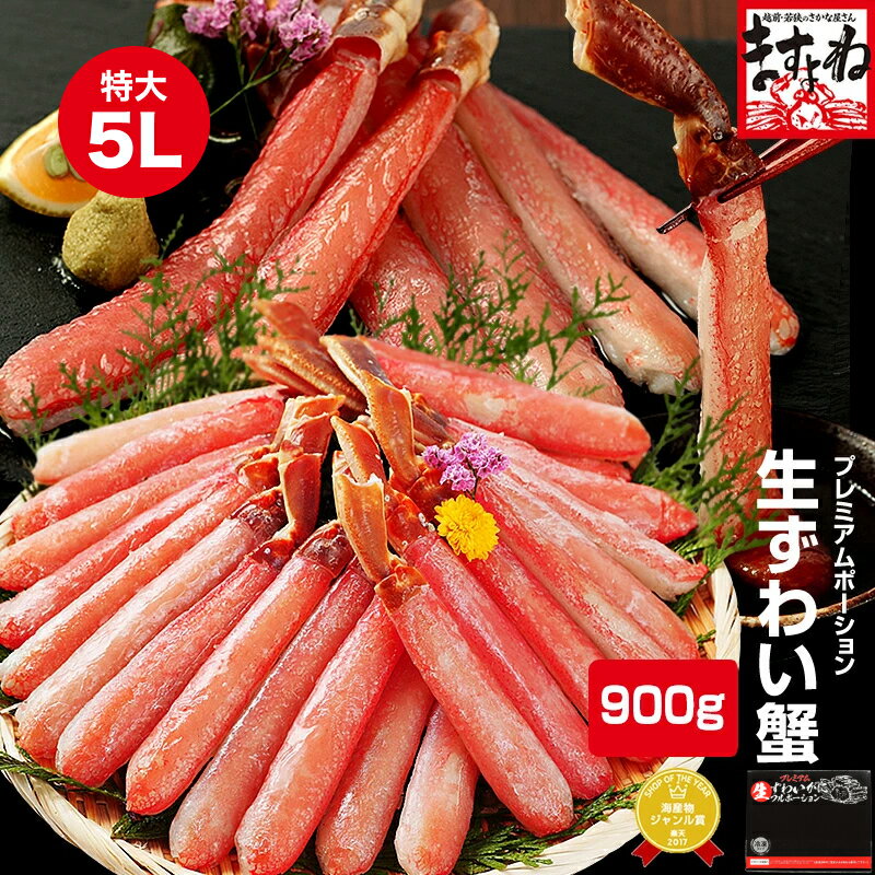 【特大5L/棒肉100％】プレミアムずわいがに棒ポーション900g(450g×2p) カニしゃぶ かにしゃぶ かに刺し ズワイガニ かに カニ 蟹 むき身 巣ごもり 食品 コロナ 応援 プレゼント お取り寄せグルメ 送料無料