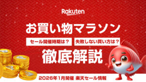 2026年2月楽天お買い物マラソンセール