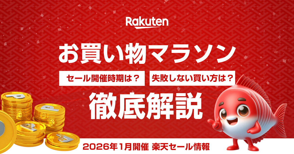 2026年2月楽天お買い物マラソンセール