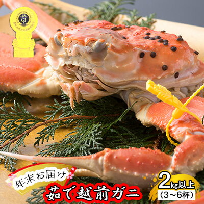 【ふるさと納税】茹で越前ガニ【年末お届け】食通もうなる本場の味をぜひ、ご堪能ください。約2kg以上(3~6杯)訳あり(脚折れ含む)越前がに 越前かに ずわいがに かに カニ ボイルガニ 蟹 お届け:2026年12月28日~30日