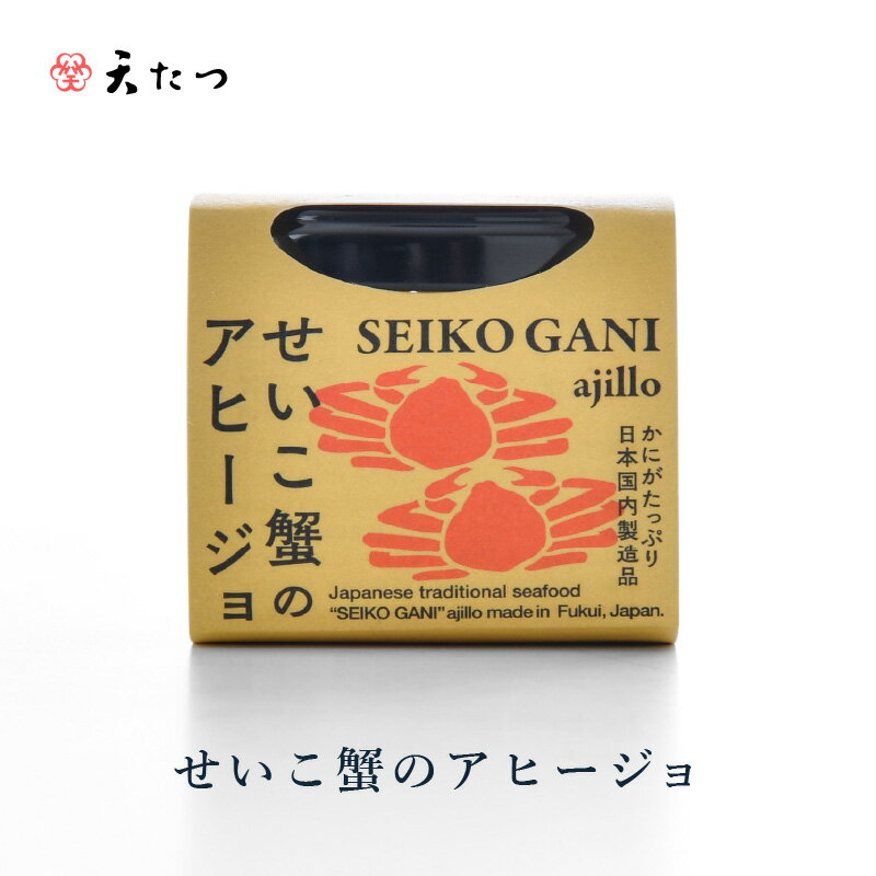 【ふるさと納税】シンプルな原材料で具材感たっぷりに仕上げた「せいこ蟹のアヒージョ」 【選べる個数：1個/2個】 【おつまみ お取り寄せ お供 アヒージョ せいこがに セイコガニ ズワイガニ ずわい蟹 かに 越前ガニ アウトドア 国産 備蓄 常温保存 保存食】